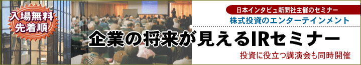 個人投資家向けIRセミナー