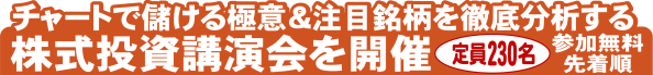 チャートで儲ける極意&注目銘柄を徹底分析する 株式投資講演会を開催