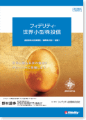 fidelity 世界小型株投信
