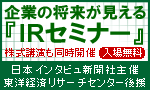 企業の将来が見えるIRセミナー