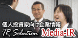 個人投資家向け企業情報ポータルサイトMedia-IR