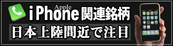 Iphone アイフォーン 関連銘柄特集 日本上陸間近で注目 日本インタビュ新聞社