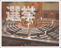 選挙