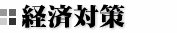 経済対策