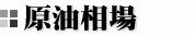 原油相場