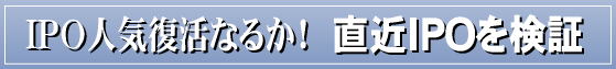 IPO人気復活なるか!直近IPOを検証