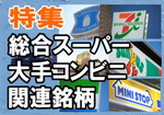【特集】「小売(総合スーパー・大手コンビニ)関連」業績は好調で株価は堅調