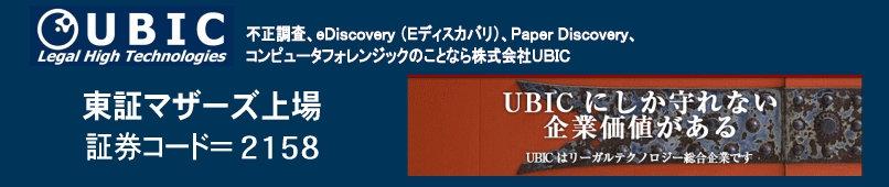 ＵＢＩＣのIR企業情報