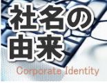 日本インタビュ新聞社の社名の由来