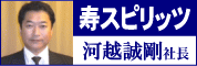 寿スピリッツ