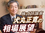 犬丸正寛の相場展望