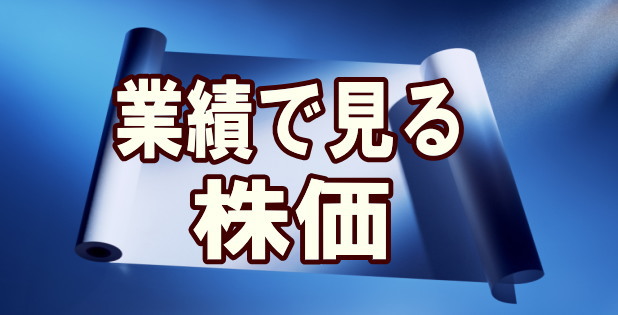 業績で見る株価