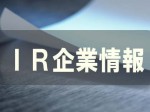 ＩＲ企業情報