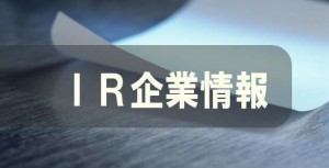 ＩＲ企業情報