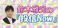 【鈴木雅光の投信Ｎｏｗ】セゾン投信と新ラップ会社は全くの別物