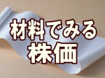 材料でみる株価