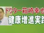 ドクター箱崎幸也 健康増進実践法