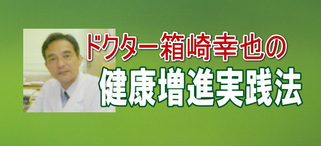 ドクター箱崎幸也 健康増進実践法