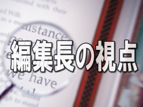 編集長の視点