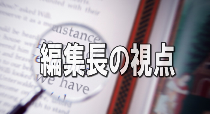 編集長の視点