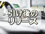 引け後のリリース