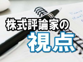 株式評論家の視点