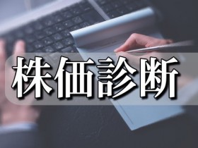 株価診断