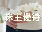 株主優待