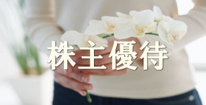 株主優待