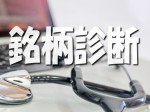 銘柄診断