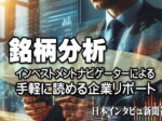 銘柄分析
