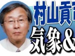 村山貢司の気象＆経済歳時記