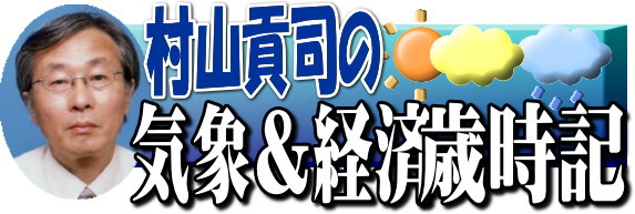 村山貢司の気象＆経済歳時記