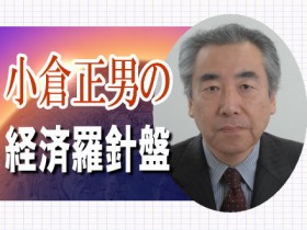 小倉正男の経済羅針盤