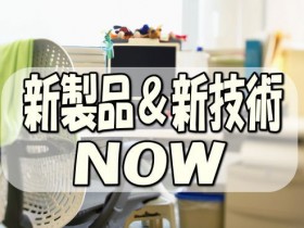 新製品＆新技術ＮＯＷ