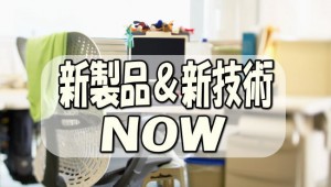 新製品＆新技術ＮＯＷ