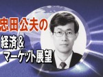 忠田公夫の経済＆マーケット展望