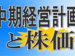 中期経営計画と株価