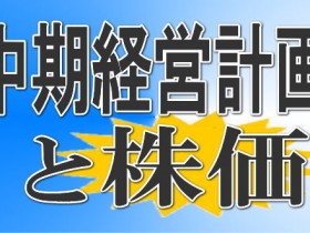 中期経営計画と株価