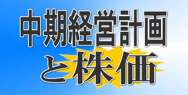 中期経営計画と株価