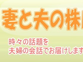 妻と夫の株ロマン