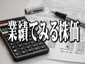 業績でみる株価