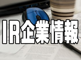 IR企業情報