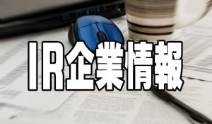 IR企業情報