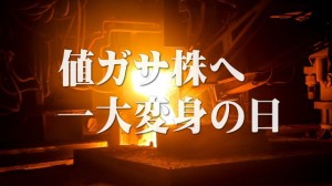 【今日の言葉】新日鐵住金の値ガサ株へ一大変身の日