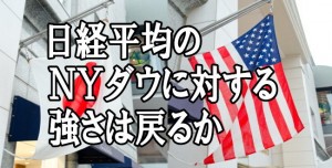 【どう見るこの相場】日経平均のＮＹダウに対する強さは戻るか