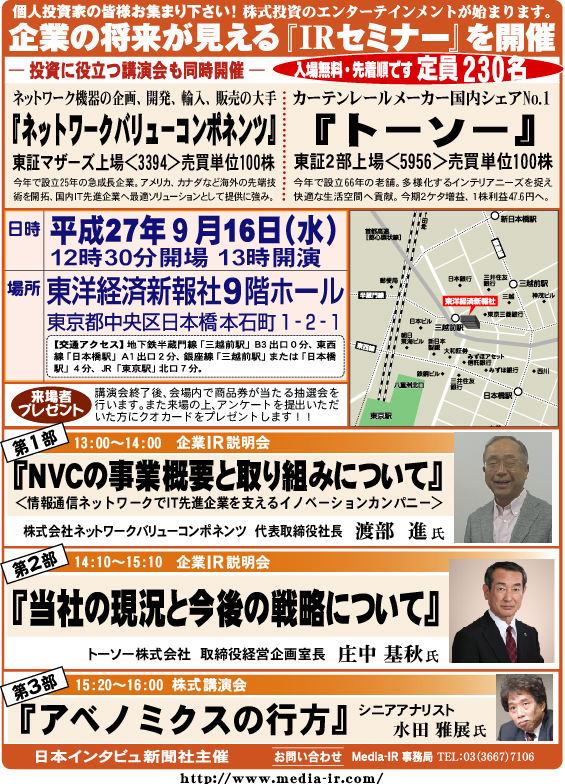 個人投資家向け「ＩＲセミナー＆株式講演会」を９月１６日（水）、東洋経済新報社９階ホールで開催！