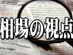 相場の視点