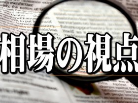 相場の視点