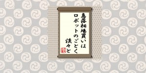 急落相場買いはロボットのごとく淡々と＝犬丸正寛の相場格言